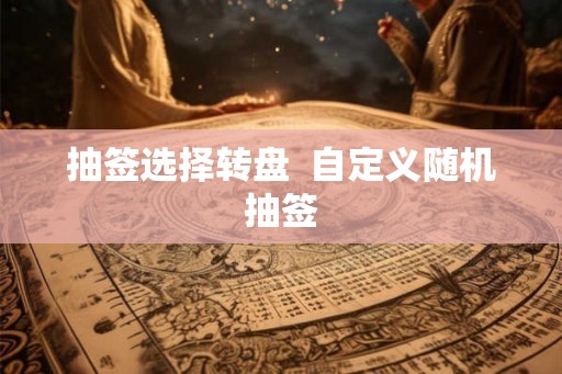 抽签选择转盘 自定义随机抽签 抽签选择转盘 自定义随机抽签