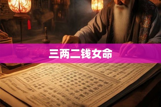 三两二钱女命