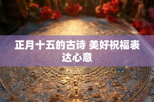 正月十五的古诗 美好祝福表达心意