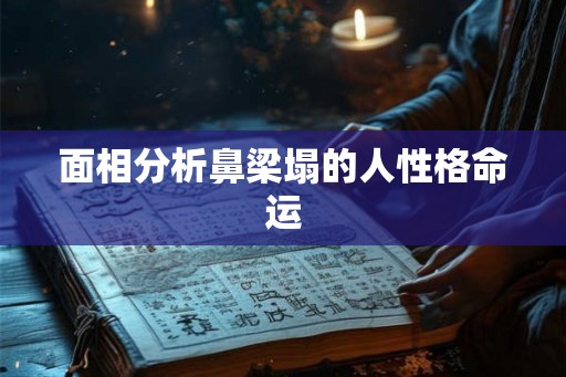 面相分析鼻梁塌的人性格命运