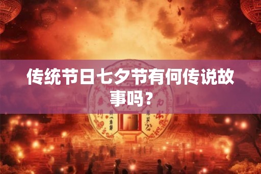 传统节日七夕节有何传说故事吗？