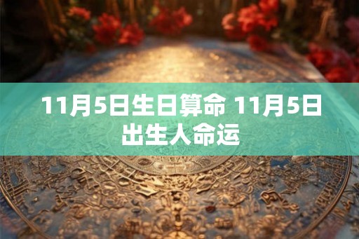 11月5日生日算命 11月5日出生人命运