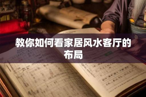 教你如何看家居风水客厅的布局