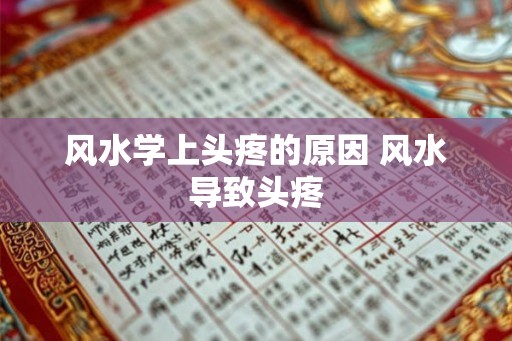 风水学上头疼的原因 风水导致头疼 风水学上头疼的原因 风水导致头疼