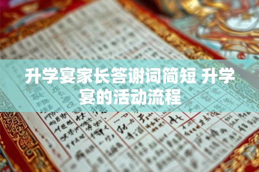 升学宴家长答谢词简短 升学宴的活动流程 升学宴家长答谢词简短 升学宴的活动流程