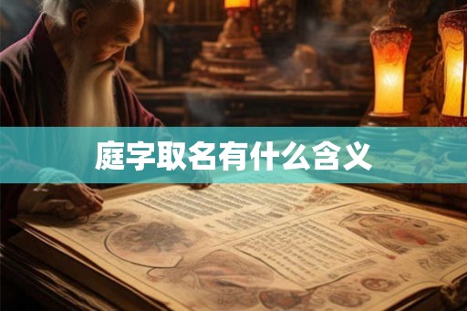 庭字取名有什么含义 庭字取名有什么含义