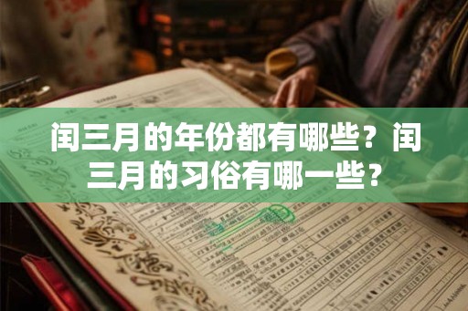 闰三月的年份都有哪些？闰三月的习俗有哪一些？