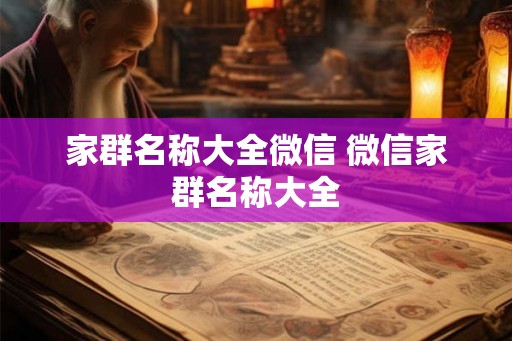 家群名称大全微信 微信家群名称大全