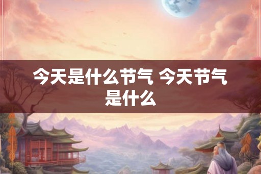 今天是什么节气 今天节气是什么