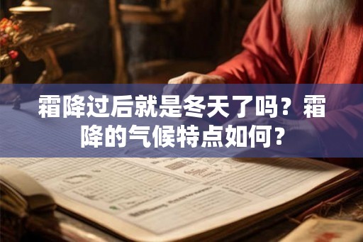 霜降过后就是冬天了吗？霜降的气候特点如何？