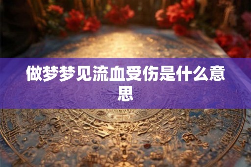 做梦梦见流血受伤是什么意思