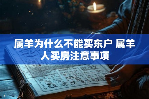 属羊为什么不能买东户 属羊人买房注意事项