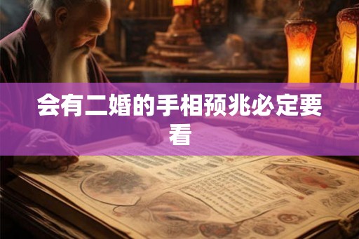 会有二婚的手相预兆必定要看