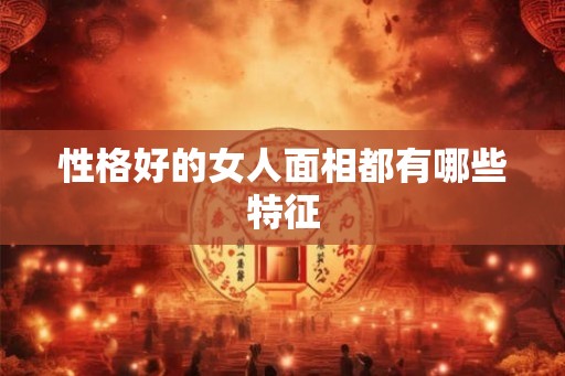 性格好的女人面相都有哪些特征