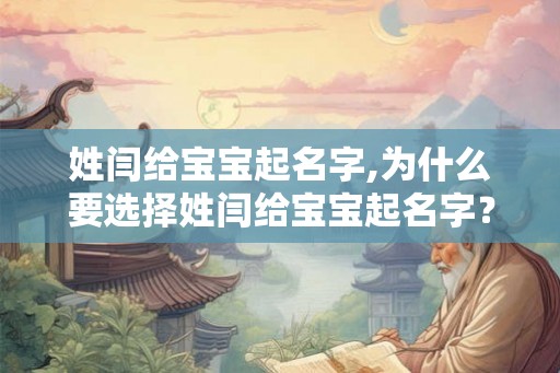 姓闫给宝宝起名字,为什么要选择姓闫给宝宝起名字？