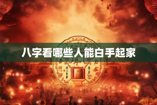 八字看哪些人能白手起家