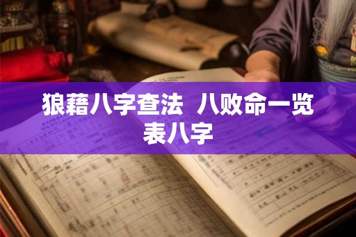狼藉八字查法  八败命一览表八字
