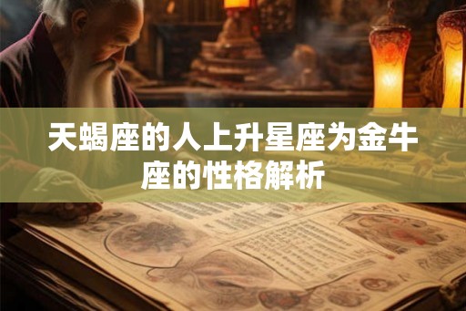 天蝎座的人上升星座为金牛座的性格解析