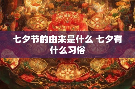 七夕节的由来是什么 七夕有什么习俗