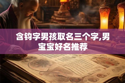 含钧字男孩取名三个字,男宝宝好名推荐