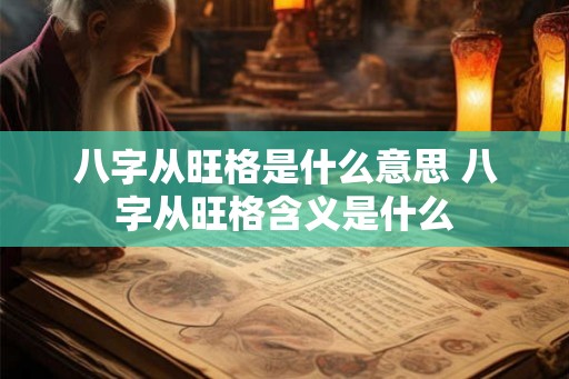 八字从旺格是什么意思 八字从旺格含义是什么