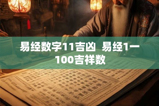 易经数字11吉凶  易经1一100吉祥数