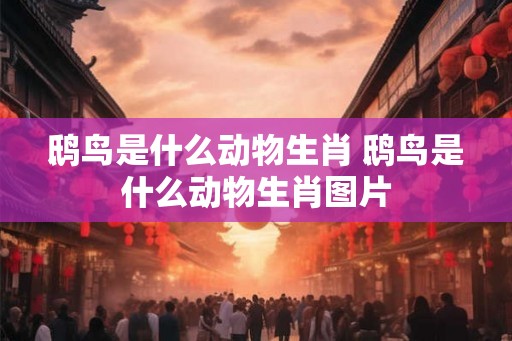 鸱鸟是什么动物生肖 鸱鸟是什么动物生肖图片