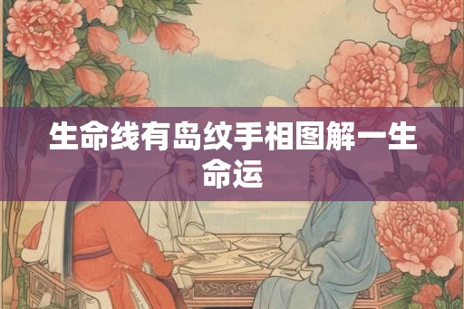 生命线有岛纹手相图解一生命运