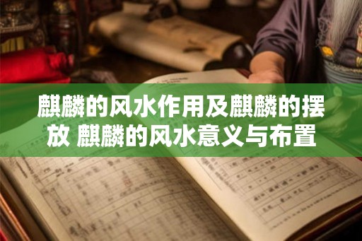 麒麟的风水作用及麒麟的摆放 麒麟的风水意义与布置