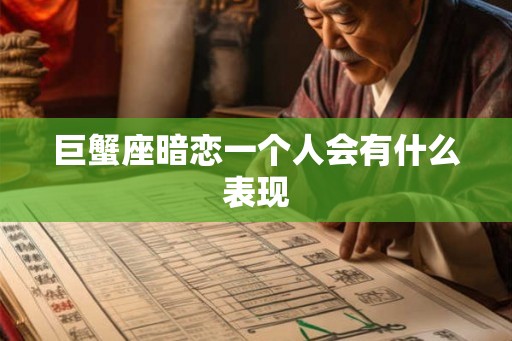 巨蟹座暗恋一个人会有什么表现