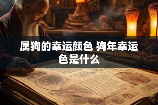 属狗的幸运颜色 狗年幸运色是什么
