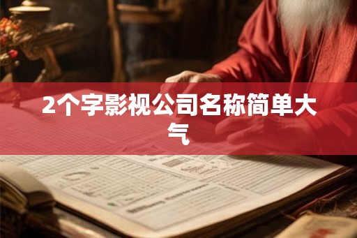 2个字影视公司名称简单大气