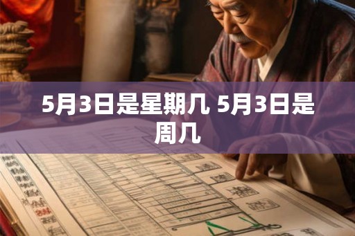 5月3日是星期几 5月3日是周几