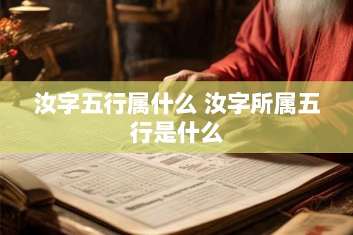 汝字五行属什么 汝字所属五行是什么
