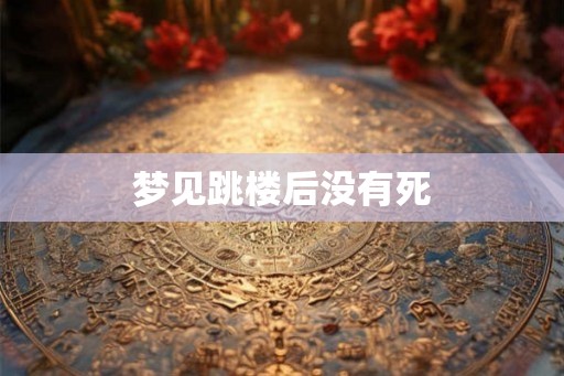 梦见跳楼后没有死