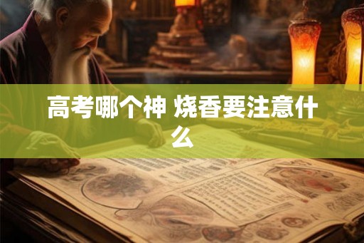 高考哪个神 烧香要注意什么