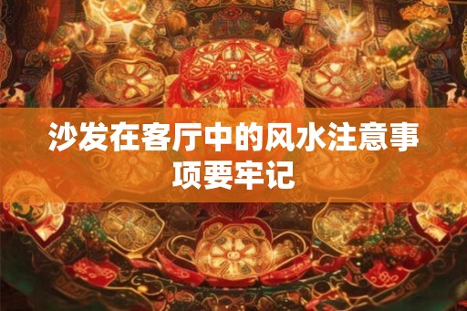沙发在客厅中的风水注意事项要牢记