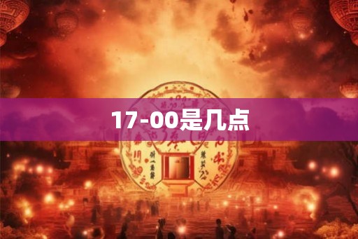 17-00是几点