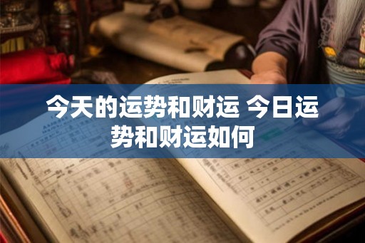 今天的运势和财运 今日运势和财运如何