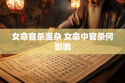 女命官杀混杂 女命中官杀何影响