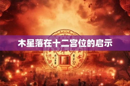 木星落在十二宫位的启示