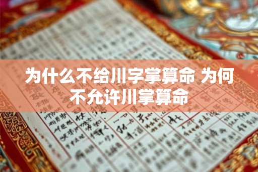 为什么不给川字掌算命 为何不允许川掌算命 为什么不给川字掌算命 为何不允许川掌算命