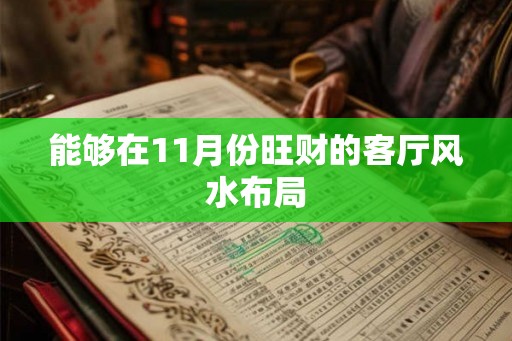 能够在11月份旺财的客厅风水布局