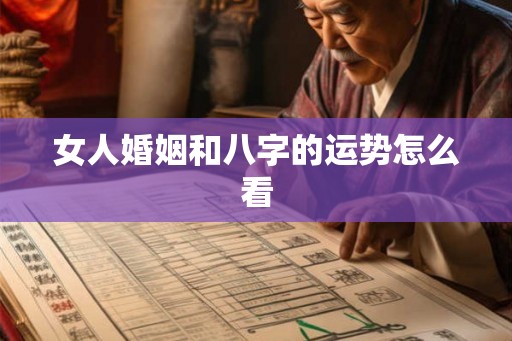 女人婚姻和八字的运势怎么看