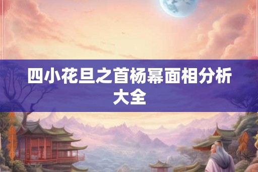 四小花旦之首杨幂面相分析大全 四小花旦之首杨幂面相分析大全