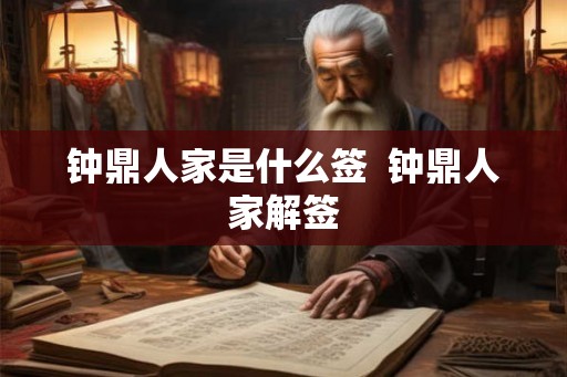 钟鼎人家是什么签 钟鼎人家解签 钟鼎人家是什么签 钟鼎人家解签