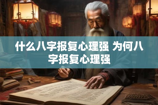 什么八字报复心理强 为何八字报复心理强