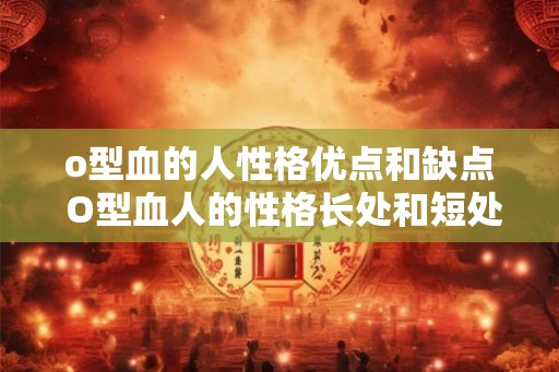 o型血的人性格优点和缺点 O型血人的性格长处和短处