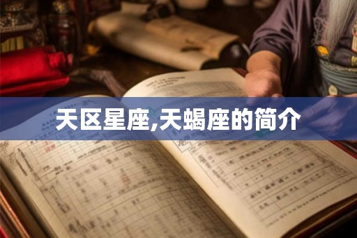 天区星座,天蝎座的简介