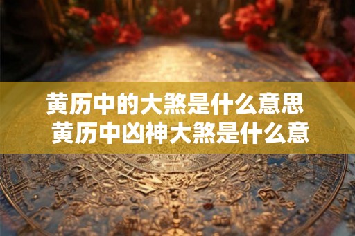 黄历中的大煞是什么意思  黄历中凶神大煞是什么意思